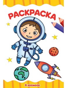 РАСКРАСКА А4 эконом. В КОСМОСЕ