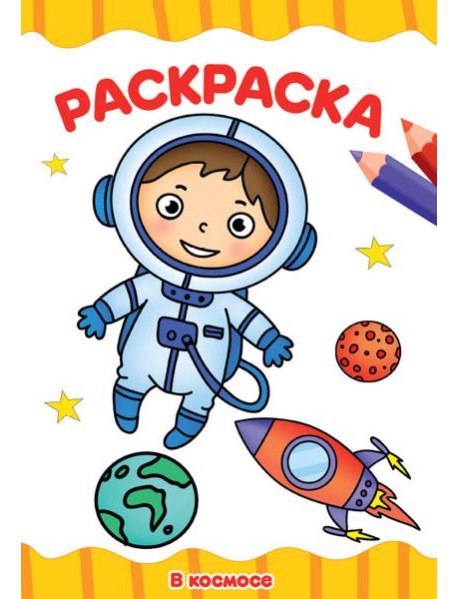 РАСКРАСКА А4 эконом. В КОСМОСЕ