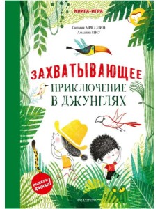 Захватывающее приключение в джунглях Захватывающее приключение в джунглях