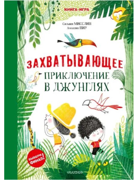 Захватывающее приключение в джунглях