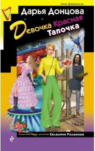 Девочка Красная Тапочка