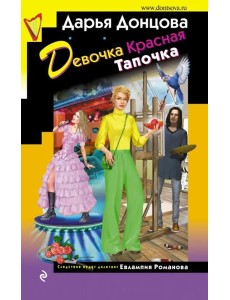 Девочка Красная Тапочка Девочка Красная Тапочка