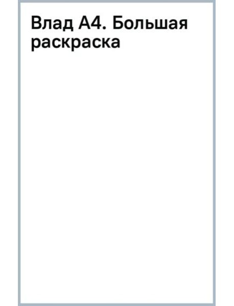 Влад А4. Большая раскраска