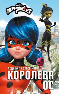 Леди Баг и Супер-Кот. Королева Ос: повесть