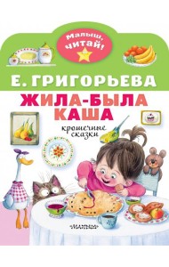 Жила-была каша. Крошечные сказки