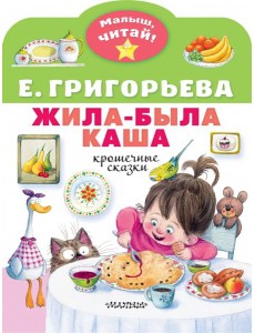 Жила-была каша. Крошечные сказки Жила-была каша. Крошечные сказки