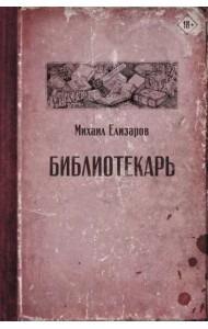 Библиотекарь