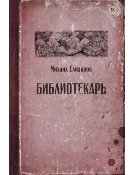 Библиотекарь