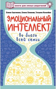 Эмоциональный интеллект во благо всей семьи