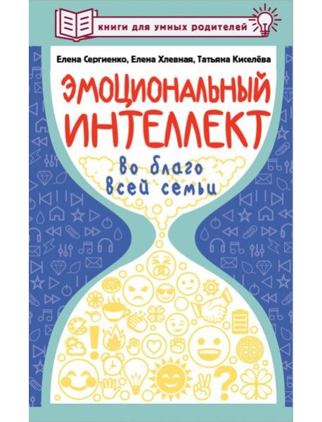 Эмоциональный интеллект во благо всей семьи