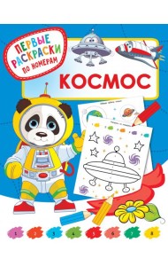 Космос