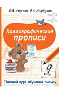 Каллиграфические прописи