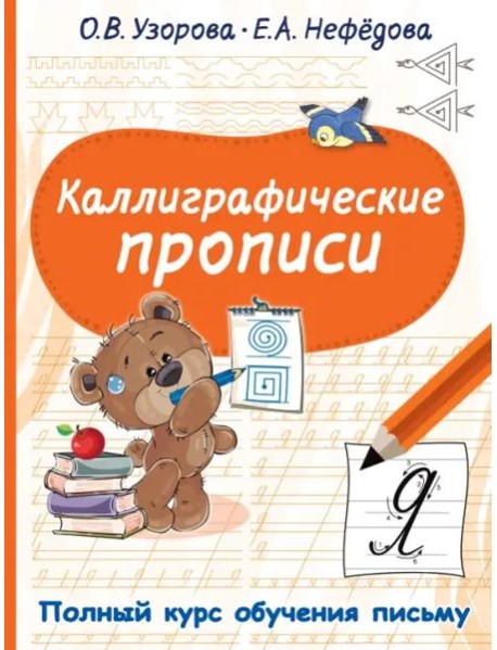 Каллиграфические прописи