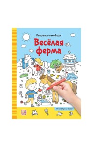 Мала/Раскраски-находилки. Весёлая ферма