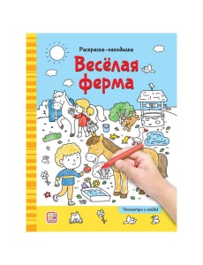 Мала/Раскраски-находилки. Весёлая ферма Мала/Раскраски-находилки. Весёлая ферма