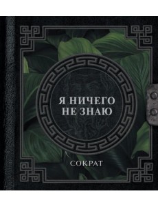 Я ничего не знаю Я ничего не знаю