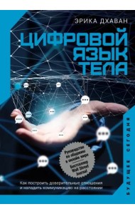 Цифровой язык тела. Как построить доверительные отношения и наладить коммуникацию на расстоянии