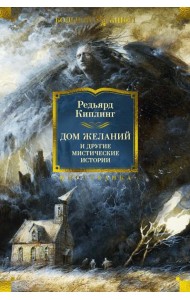 Дом Желаний и другие мистические истории: рассказы, повести, стихотворения