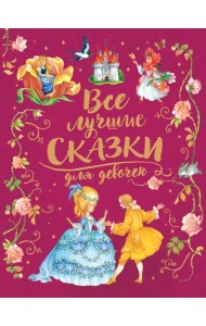 Все лучшие сказки для девочек