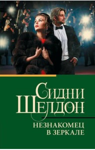 Незнакомец в зеркале: роман