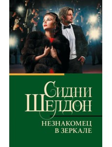 Незнакомец в зеркале: роман Незнакомец в зеркале: роман