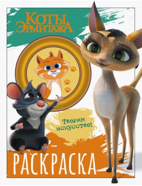 Коты Эрмитажа. Морис и Клеопатра. Раскраска