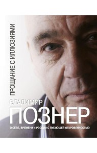 Прощание с иллюзиями