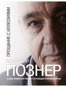 Прощание с иллюзиями