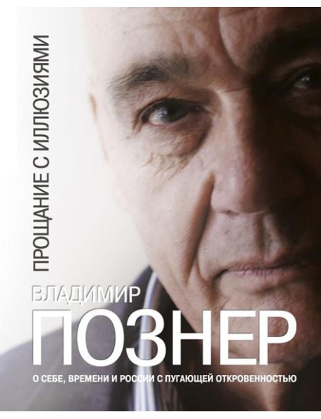 Прощание с иллюзиями