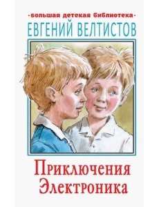 Приключения Электроника