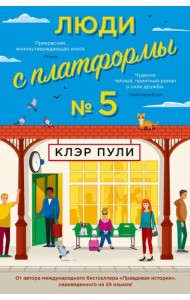 Люди с платформы № 5: роман