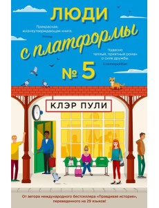 Люди с платформы № 5: роман