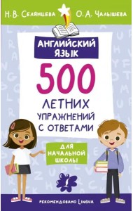 Английский язык. 500 летних упражнений для начальной школы с ответами