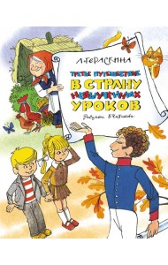Третье путешествие в Страну невыученных уроков: сказочная повесть
