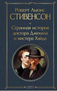 Странная история доктора Джекила и мистера Хайда