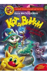 Кот да Винчи. Магическая ловушка