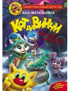 Кот да Винчи. Магическая ловушка