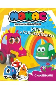 Машинки Мокас. Игры и головоломки (с наклейками)