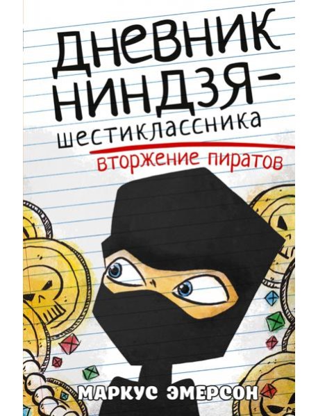 Дневник ниндзя-шестиклассника. Вторжение пиратов