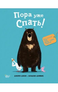 Медведь и Гусик. Пора уже спать!