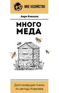 Много меда. Долгоживущие пчелы по методу Ковалева