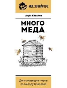 Много меда. Долгоживущие пчелы по методу Ковалева Много меда. Долгоживущие пчелы по методу Ковалева
