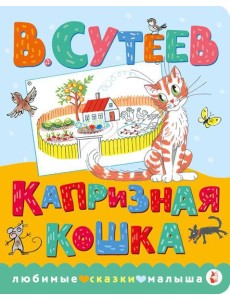 Капризная кошка Капризная кошка