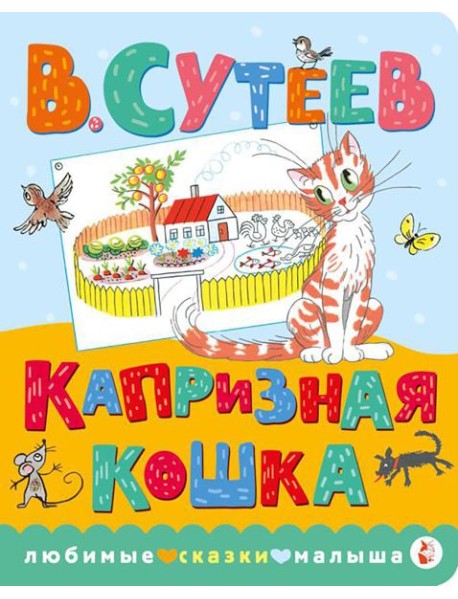 Капризная кошка