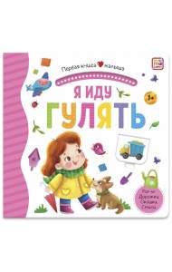Мала/Первая книга малыша. Я иду гулять