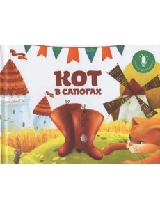 Мини книга-диктофон "Кот в сапогах" Мини книга-диктофон "Кот в сапогах"