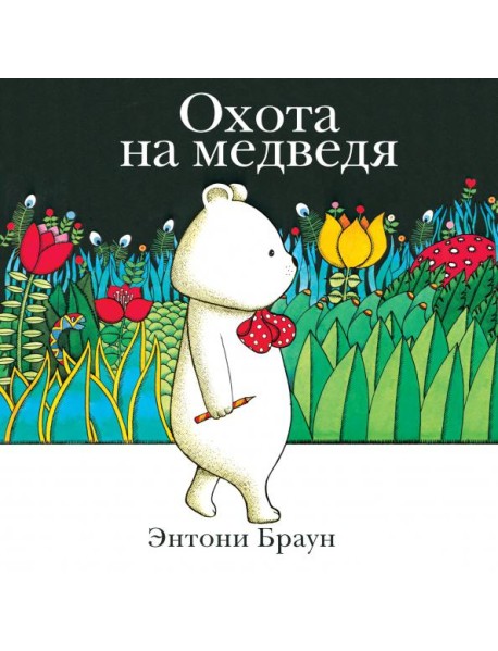 Охота на медведя