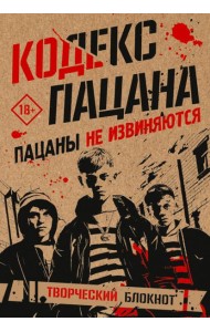 Кодекс пацана. Пацаны не извиняются