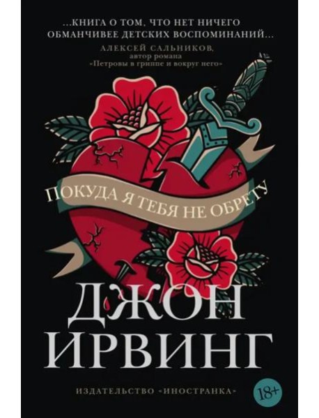 Покуда я тебя не обрету: роман