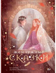 Жемчужные сказки Жемчужные сказки